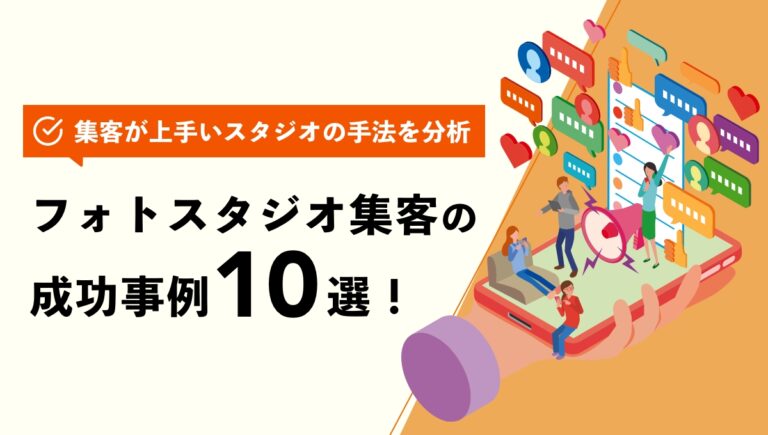 写真家にマーケティングが必要な理由と集客の重要性