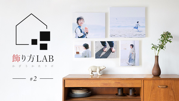 写真がある暮らし：飾り方LAB#2 - LABlog